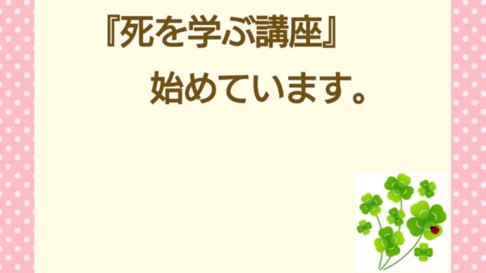 死を学ぶ