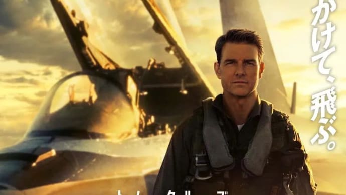 映画「トップガン マーベリック」