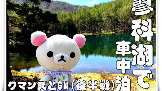 クマンズとGW(後半戦) Vol. 5