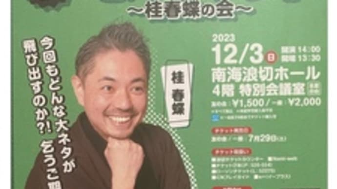 せんしゅう亭~桂春蝶の会~2023.12.03