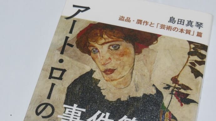 アート・ローの事件簿 盗品・贋作と「芸術の本質」篇