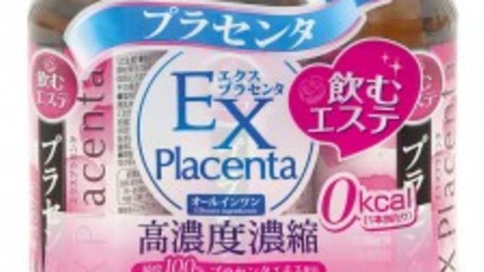 エクスプラセンタドリンクのモニターに応募しました