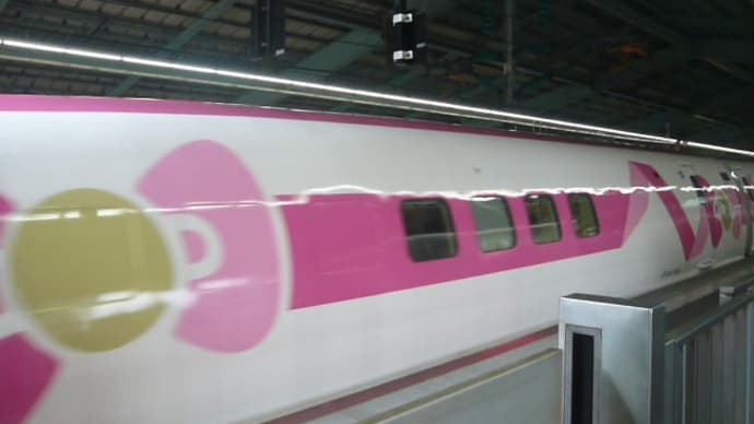 新幹線の思い出