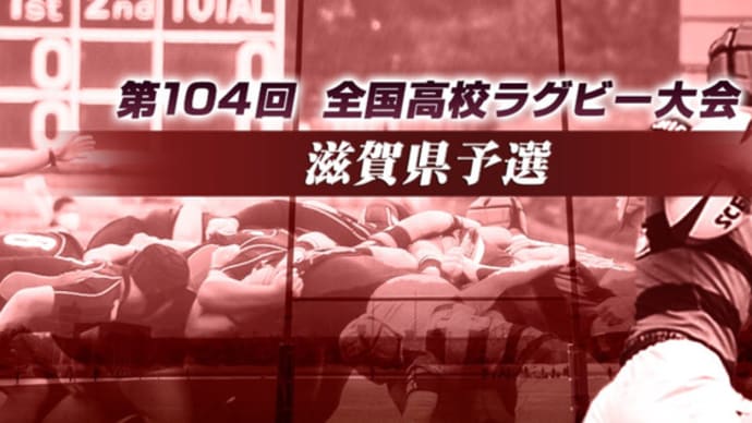 2024年高校ラグビー滋賀県大会 「光泉カトリック」今年も大勝(137対0)で優勝 花園出場へ
