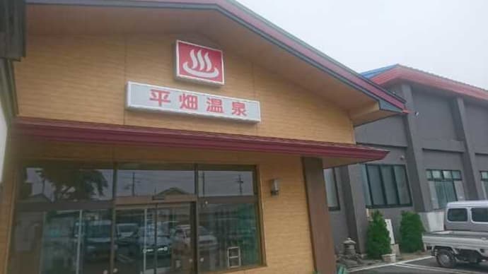 平畑温泉