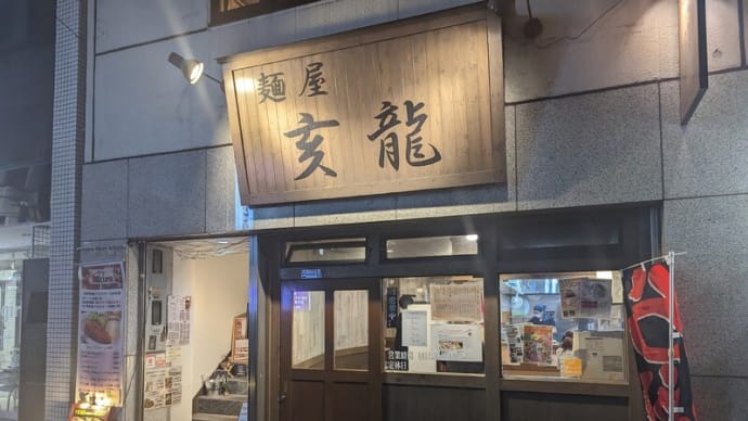 15年ぶりの再訪！市川駅前の背脂チャッチャ系の人気店【麺屋亥龍】の絶品『魚塩らーめん』を再び食べました！