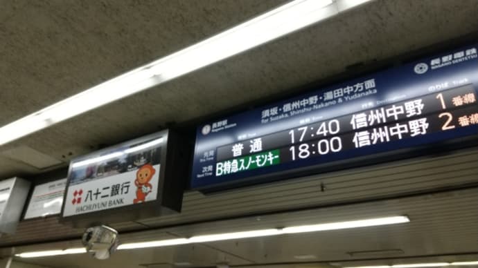 今日の長電・長野駅