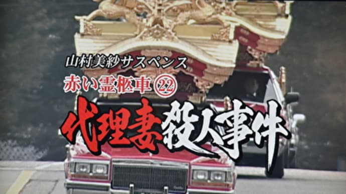 山村美紗サスペンス　赤い霊柩車２２　代理妻殺人事件　ドラマの紹介