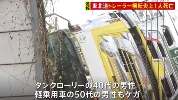 埼玉の東北道でローリー、トレーラー、軽の3台が衝突 トラクタヘッド炎上