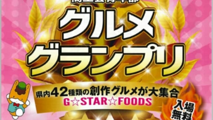 県内商工会青年部の『食いしん坊ばんざい』イベント