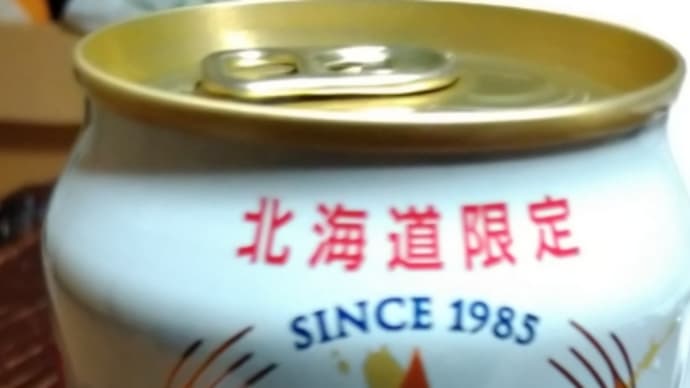 幻の酒、サッポロクラシック