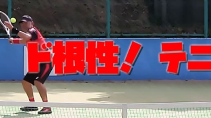 「こんな不細工な試合をしておきながら、なぜ勝てたのか？」　2023年11月13日 東京都マンスリーベテランテニストーナメント 11月大会 男子シングルス 60歳以上 １回戦
