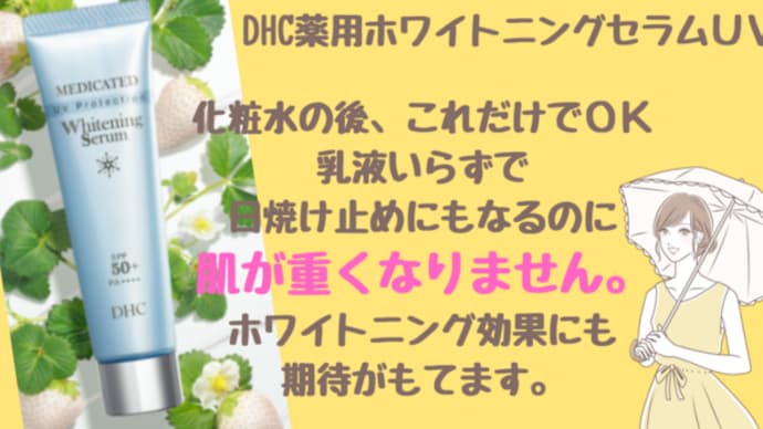ホワイトニングしながらUVカットもできる!【DHC薬用ホワイトニングセラムUV】