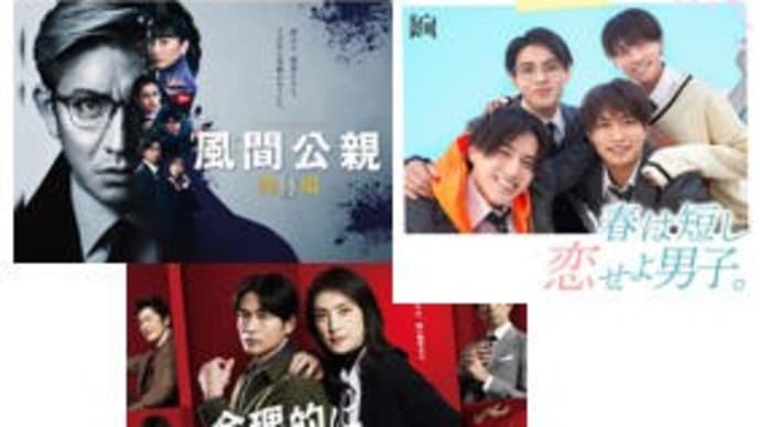 春ドラマ・4/24月曜日