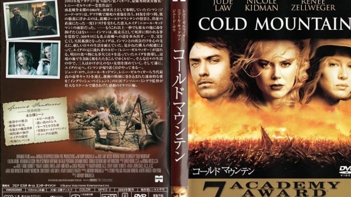 「コールドマウンテン(Cold Mountain)」(令和04年03月05日)。