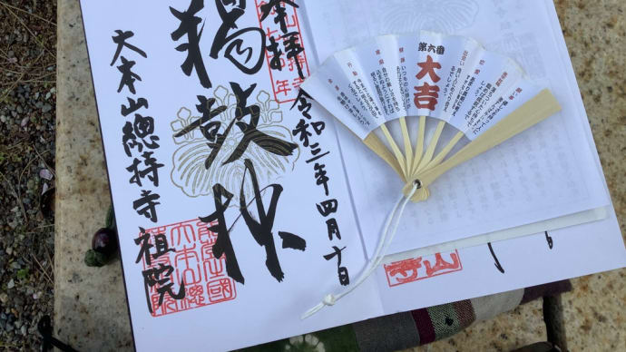 總持寺祖院の御朱印