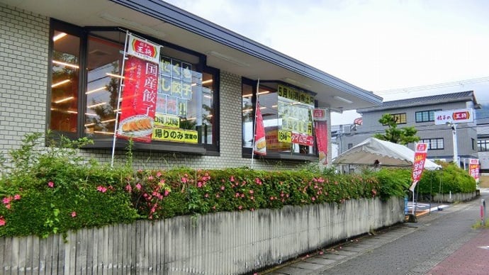 国際会館駅「餃子の王将宝ヶ池店」