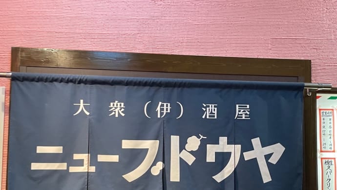 ニューブドウヤ