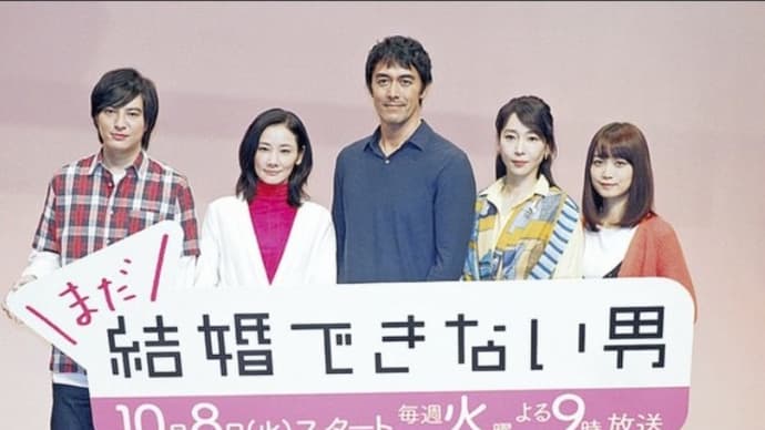 今晩より「まだ結婚できない男」スタート🕴️