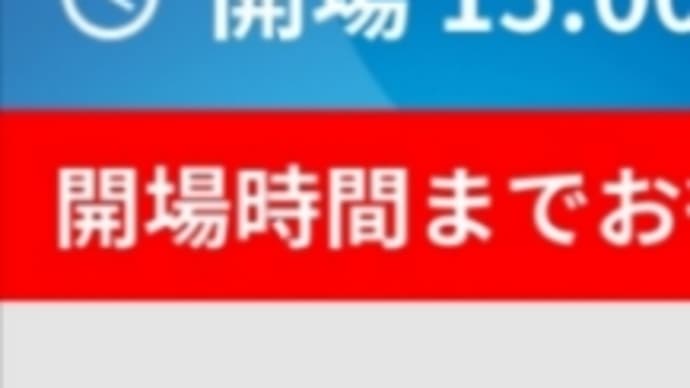 ぼくの地球を守ってliveのチケット配信きました!