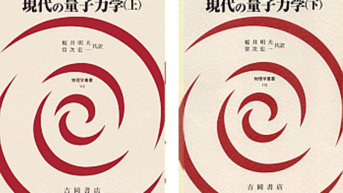 発売情報:現代の量子力学(上) (下) 第3版:J.J. サクライ, J. ナポリターノ