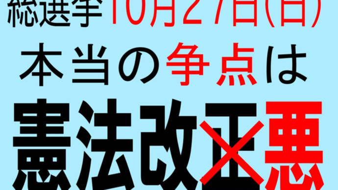 今回の選挙の争点は『憲法改正(悪)』!緊急事態条項(緊急政令)で民主主義が終わります