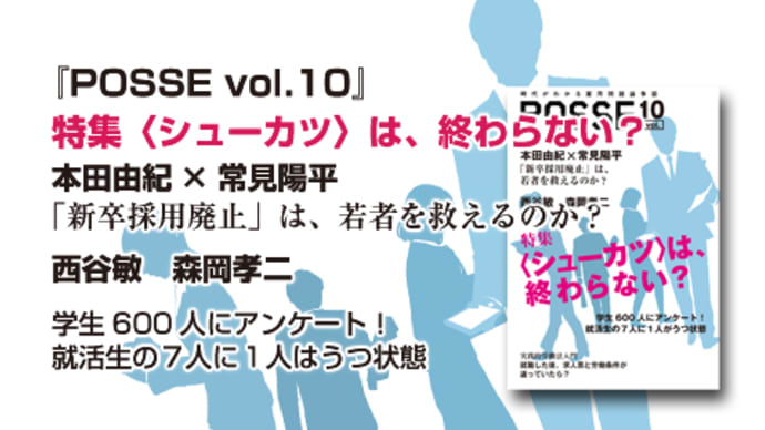 NEWSポストセブンでPOSSEの10年度調査が紹介されています!