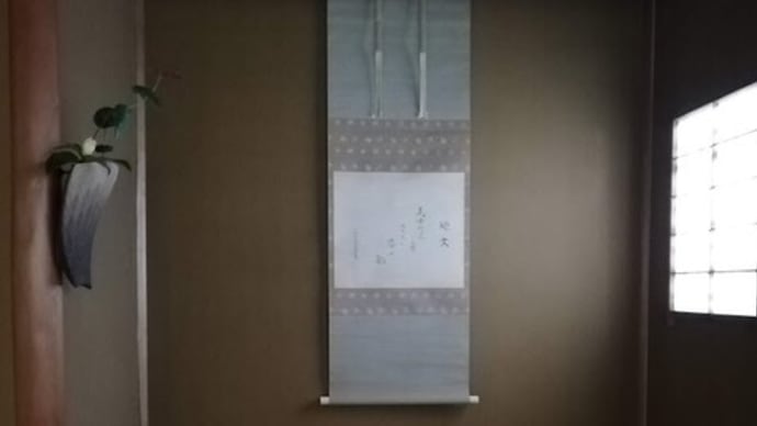 お軸は廻文 花入れは三原研さんの縄文杉シリーズ