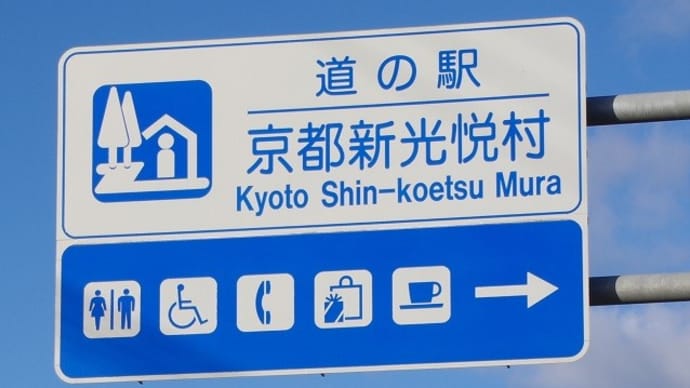近畿の道の駅 全部巡ってやるぜ!≪京都府編≫ 第9回(最終回) 閉店時間を気にしながら…。全駅制覇だぜ!
