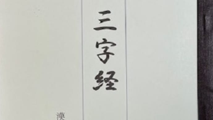 須藤論語素読の会 三字経
