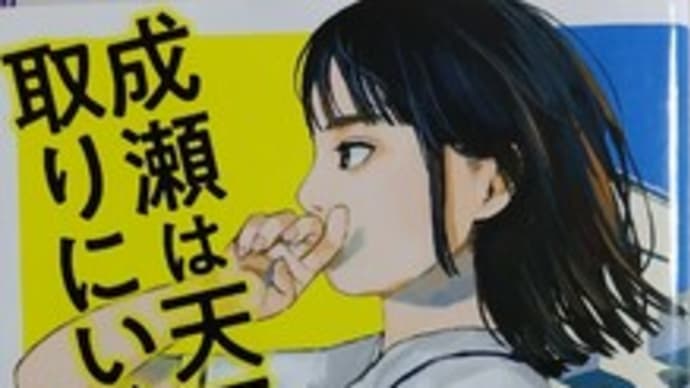 「成瀬は天下を取りにいく」-宮島未奈-