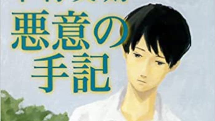 本紹介49「悪意の手記」