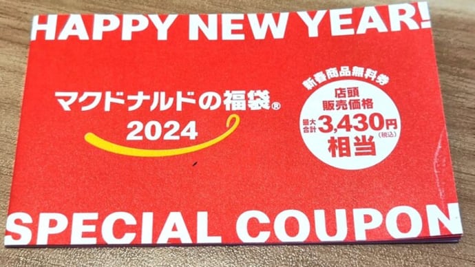 マクドナルド福袋の日