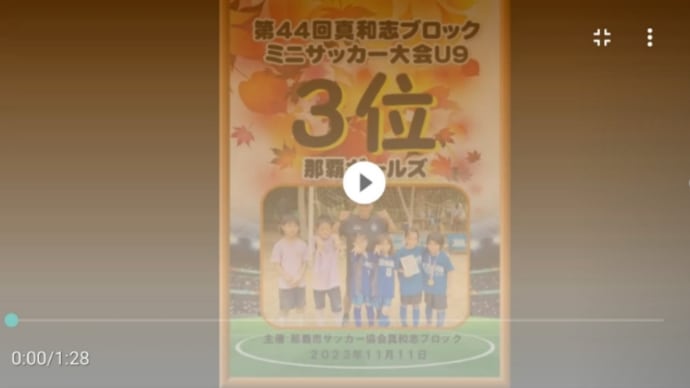 ミニサッカー大会ガールズムービーもできた