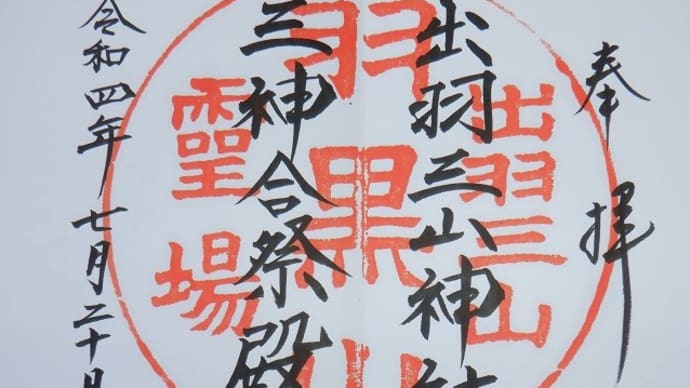 羽黒山三神合祭殿参拝②