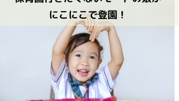 保育園行きたくないモードの娘がにこにこで登園!