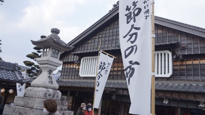 伊勢市「おかげ横丁節分の市」行ってきました~(^^) 2025
