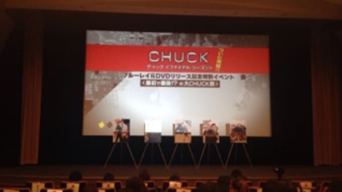 【CHUCK宣伝アルバイト】最初で最後?の「大CHUCK祭り」レポート