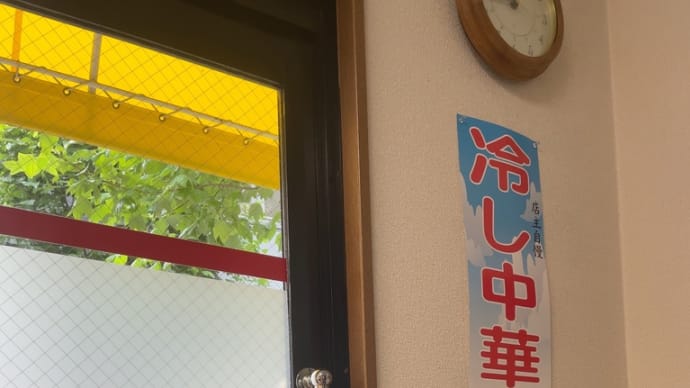 早くも始めました〜5月に冷やし中華