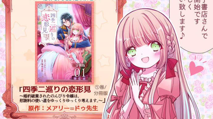 四季二巡りの恋形見〈1巻&分冊版〉一般発売開始!