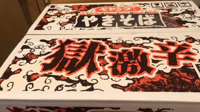 辛い焼きそばが好き