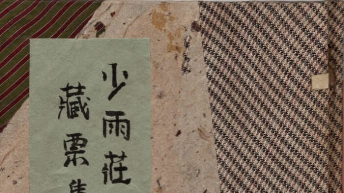 私のコレクション 『少雨荘蔵書集』(私刊)