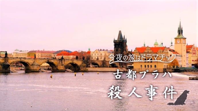 テレビ Vol.408 『今夜の旅はドラマチック 「古都プラハ殺人事件」』