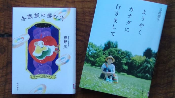 冬眠族の棲む穴☃️ようやくカナダに行きまして