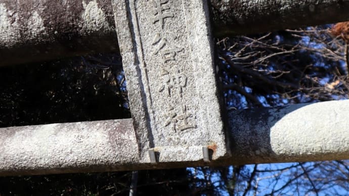 今年も下妻市、半谷神社 に初詣に行きました。