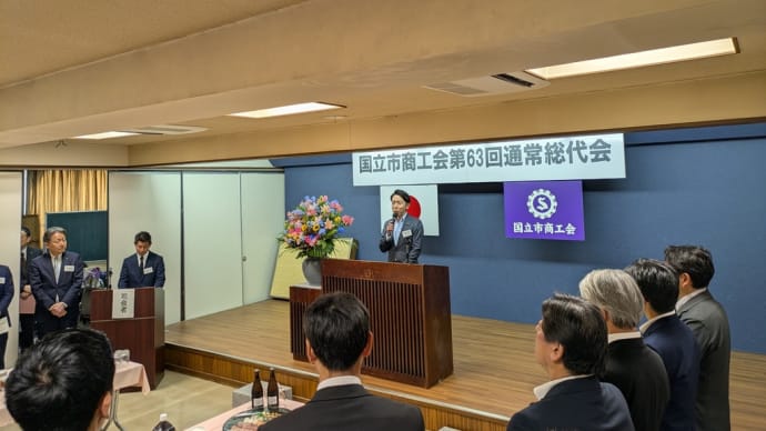 5月20日 本日は自民党国立総支部定期大会の案内発送作業を行い、国立市商工会総代会、国立まと火実行委員会に出席しました