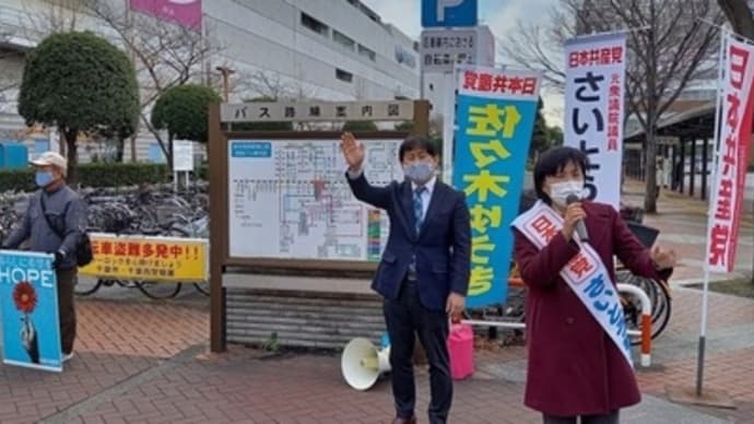 さいとう和子前衆院議員と地域訪問、駅で宣伝