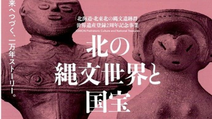 「北の縄文世界と国宝」開催記念シンポジウム