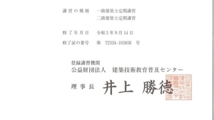 一級建築士×建築士定期講習×修了証