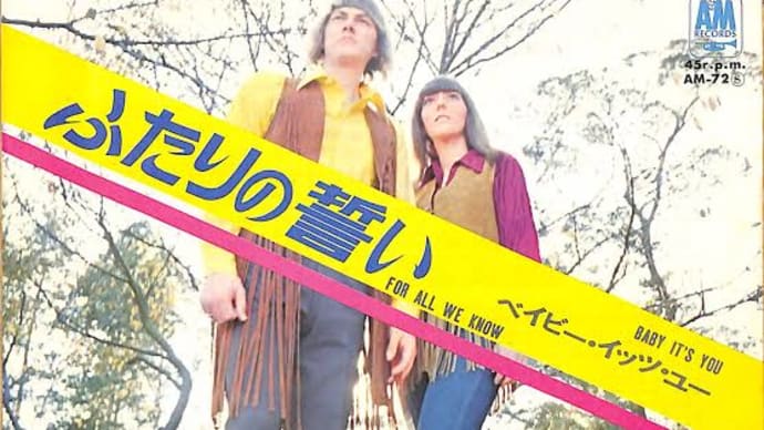 ♪ ふたりの誓い / カーペンターズ:1971年作